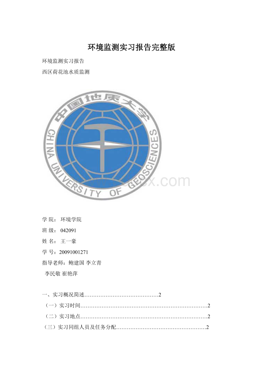 环境监测实习报告完整版.docx_第1页