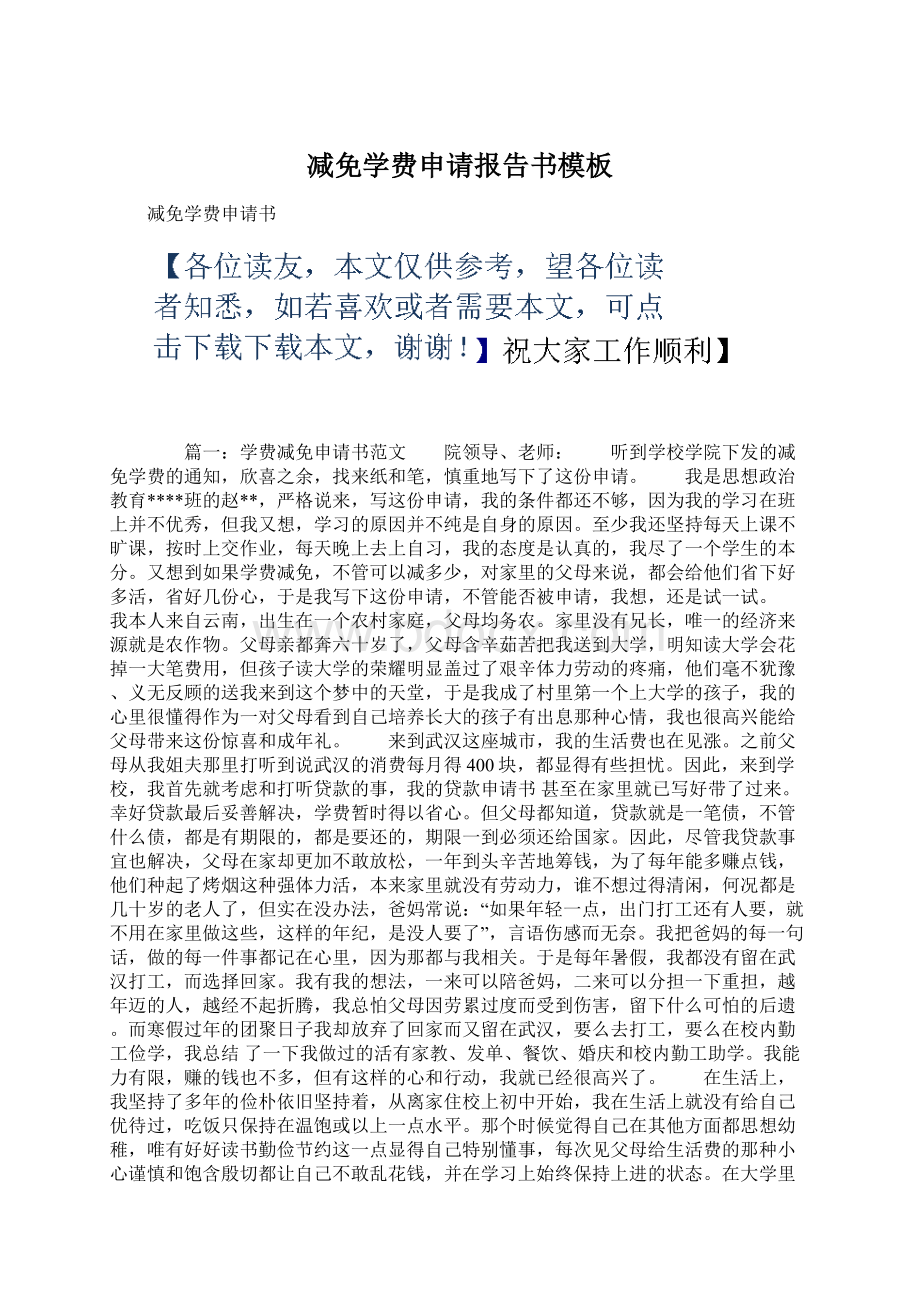 减免学费申请报告书模板.docx_第1页