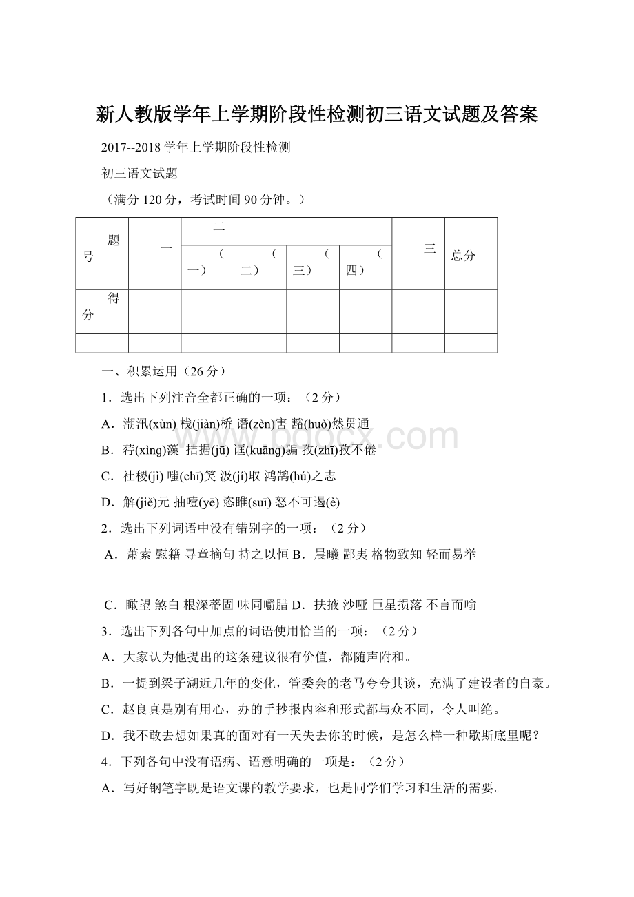 新人教版学年上学期阶段性检测初三语文试题及答案.docx