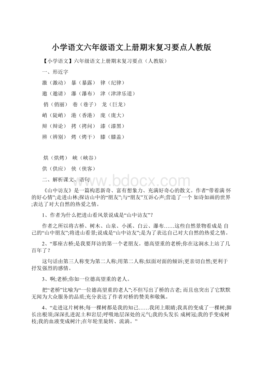 小学语文六年级语文上册期末复习要点人教版Word文档下载推荐.docx_第1页