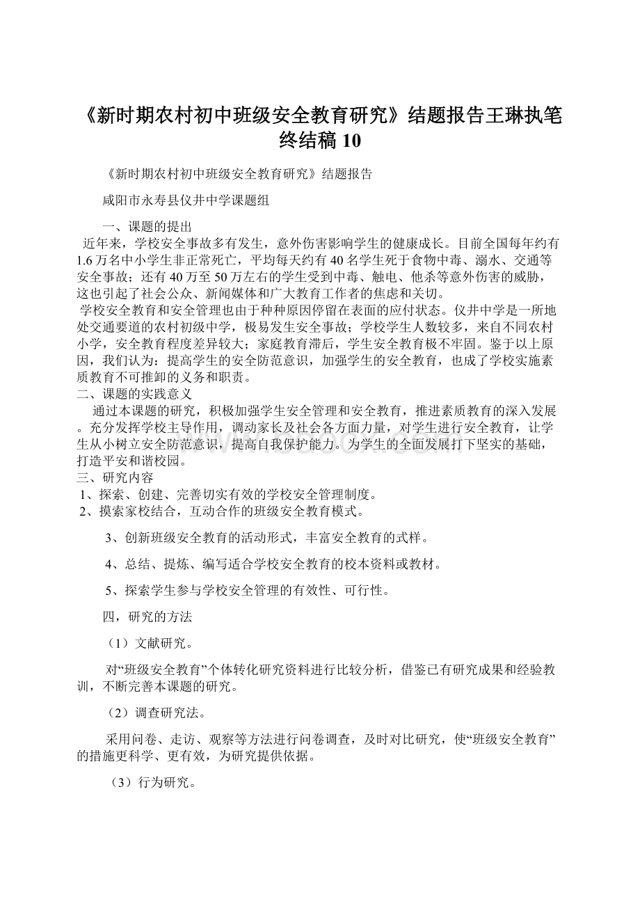 《新时期农村初中班级安全教育研究》结题报告王琳执笔终结稿10Word格式.docx