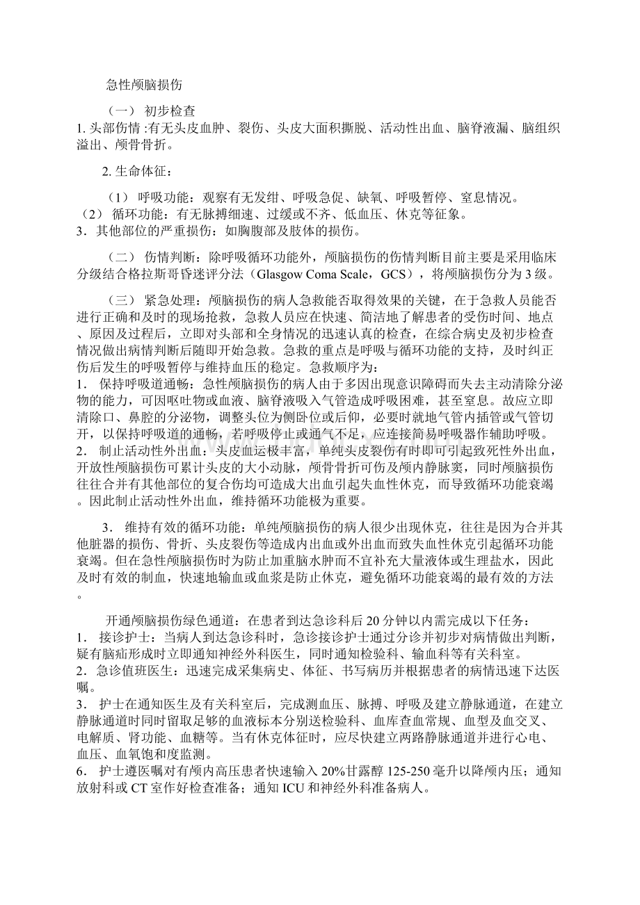 急诊科临床诊疗常规技术操作要求规范.docx_第2页