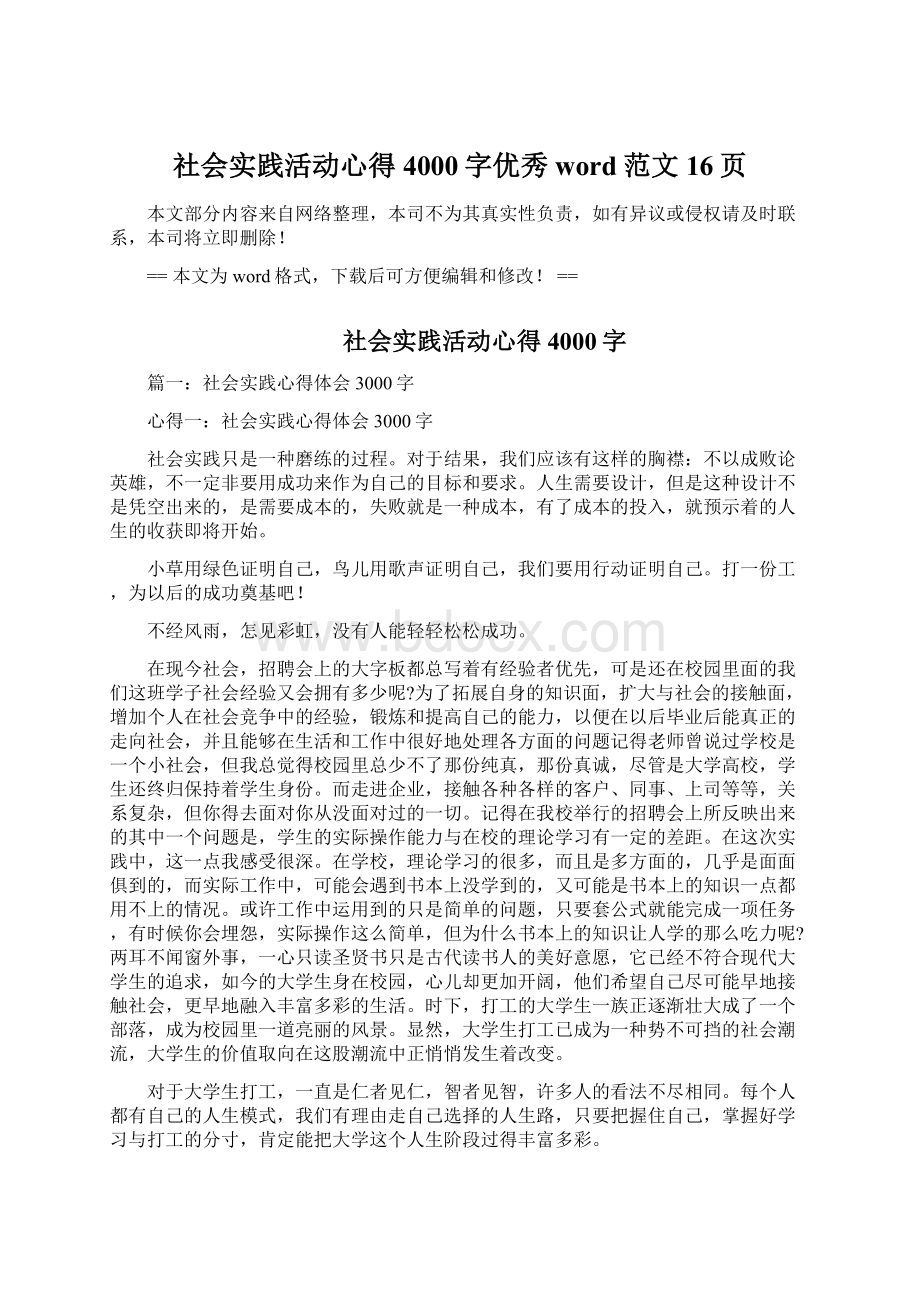 社会实践活动心得4000字优秀word范文 16页.docx