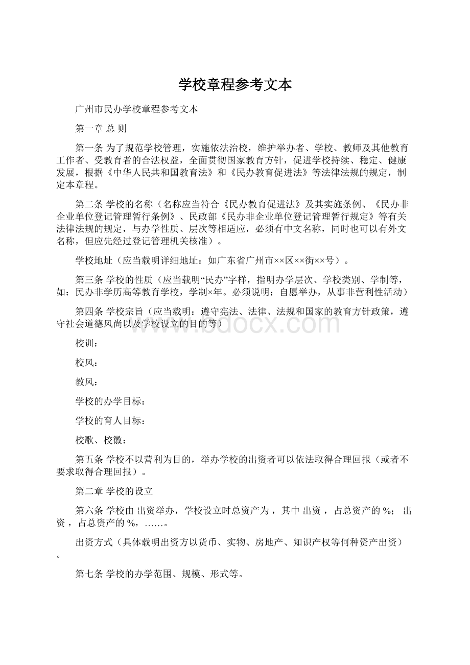 学校章程参考文本Word格式.docx