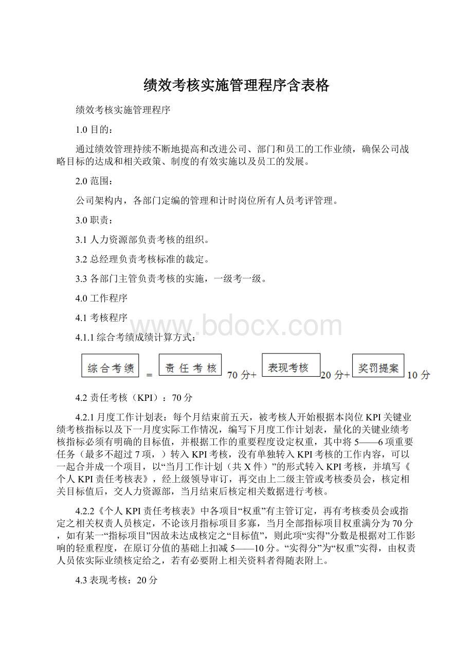 绩效考核实施管理程序含表格.docx_第1页