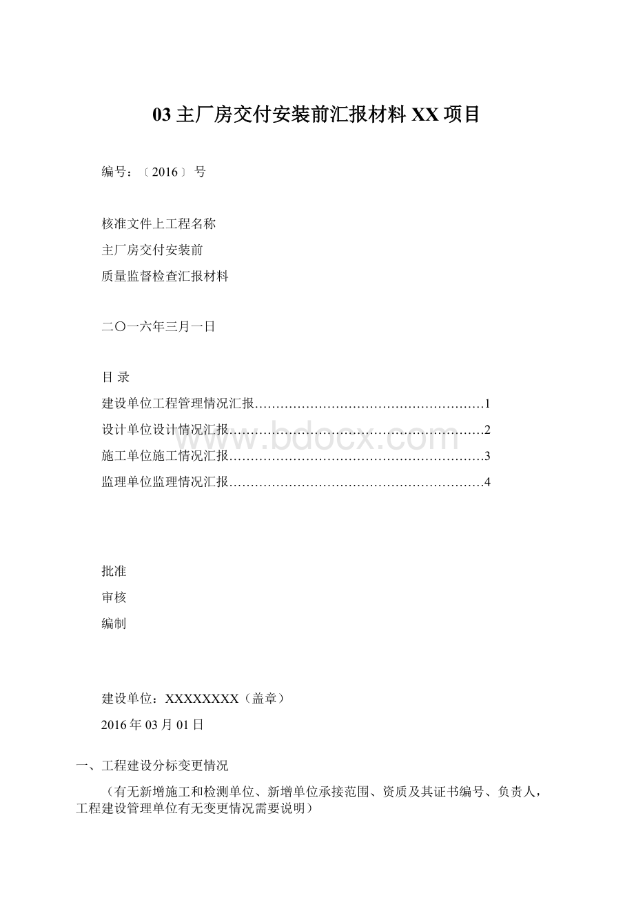 03主厂房交付安装前汇报材料XX项目Word文件下载.docx_第1页