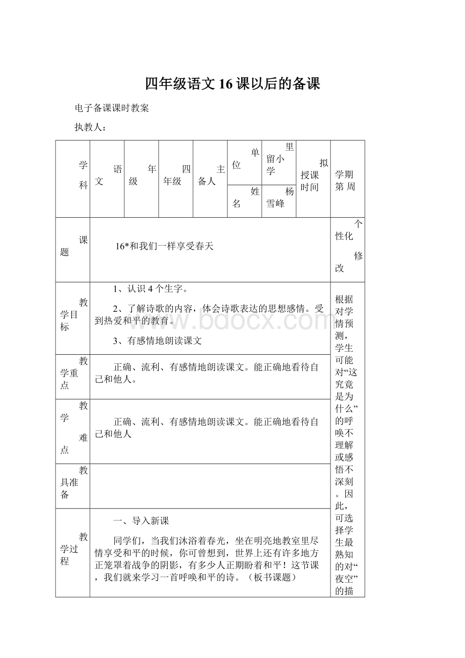 四年级语文16课以后的备课.docx_第1页