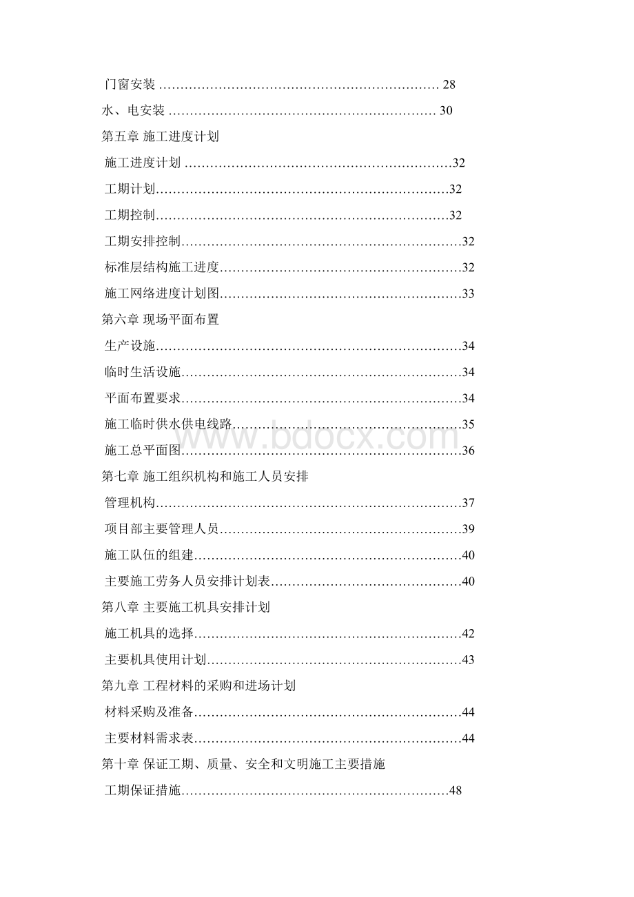 砖混结构施工组织设计Word格式文档下载.docx_第2页