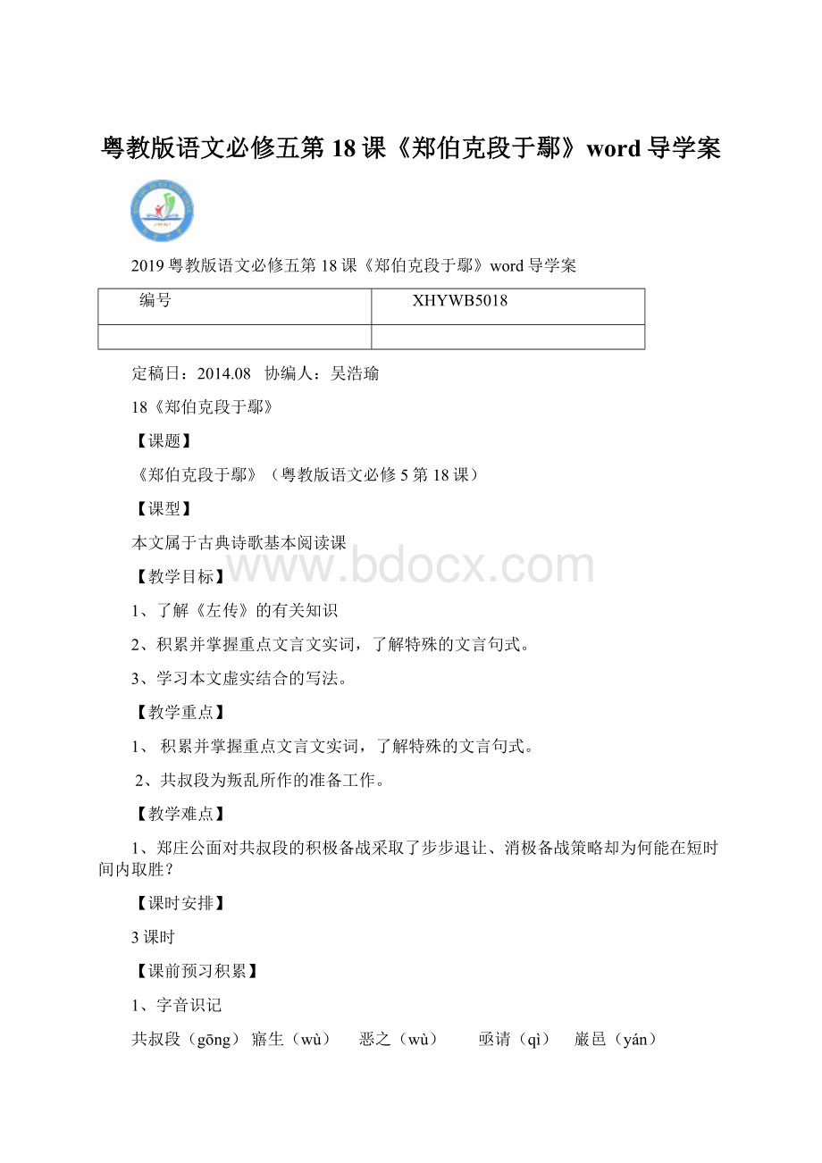 粤教版语文必修五第18课《郑伯克段于鄢》word导学案Word文档格式.docx_第1页