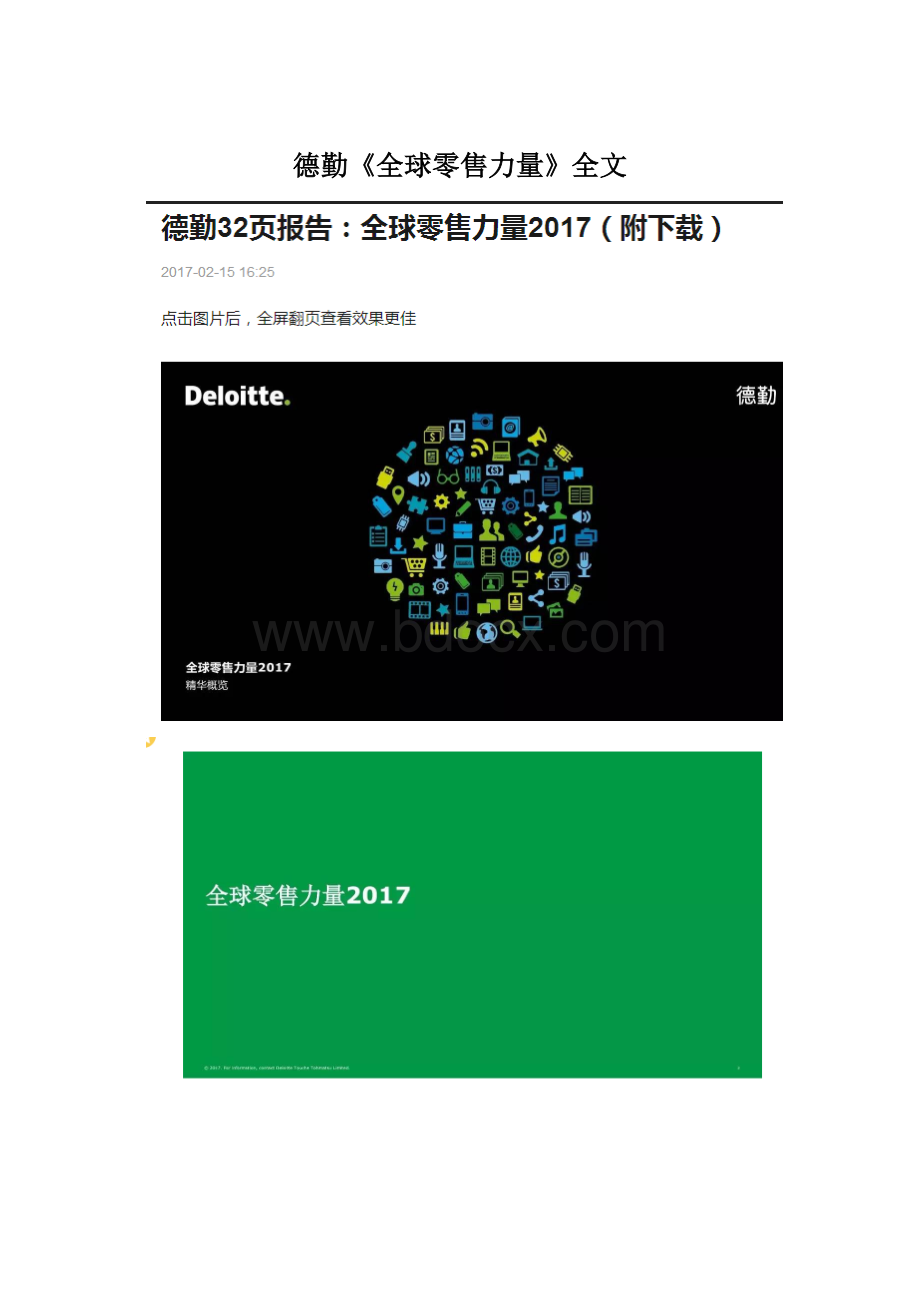 德勤《全球零售力量》全文Word文件下载.docx