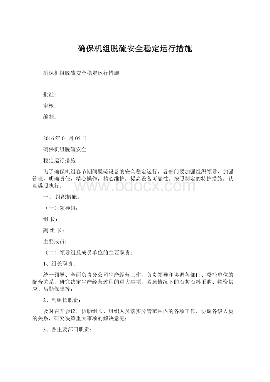 确保机组脱硫安全稳定运行措施.docx_第1页