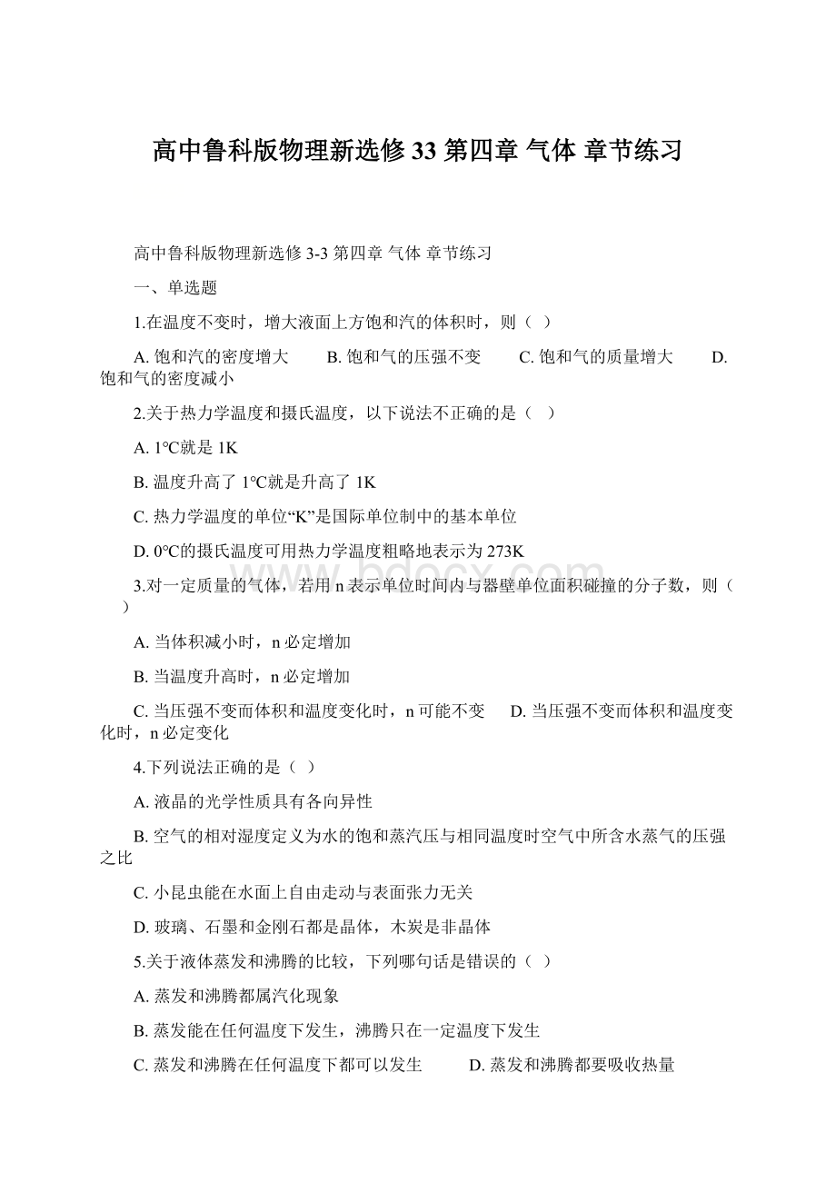 高中鲁科版物理新选修33 第四章 气体 章节练习Word格式.docx_第1页