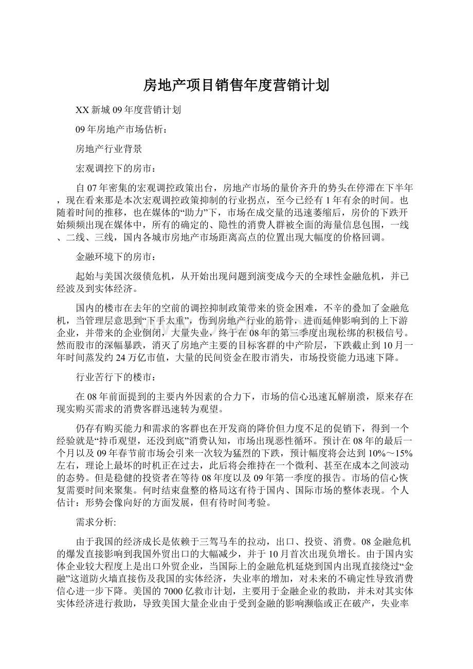 房地产项目销售年度营销计划Word下载.docx