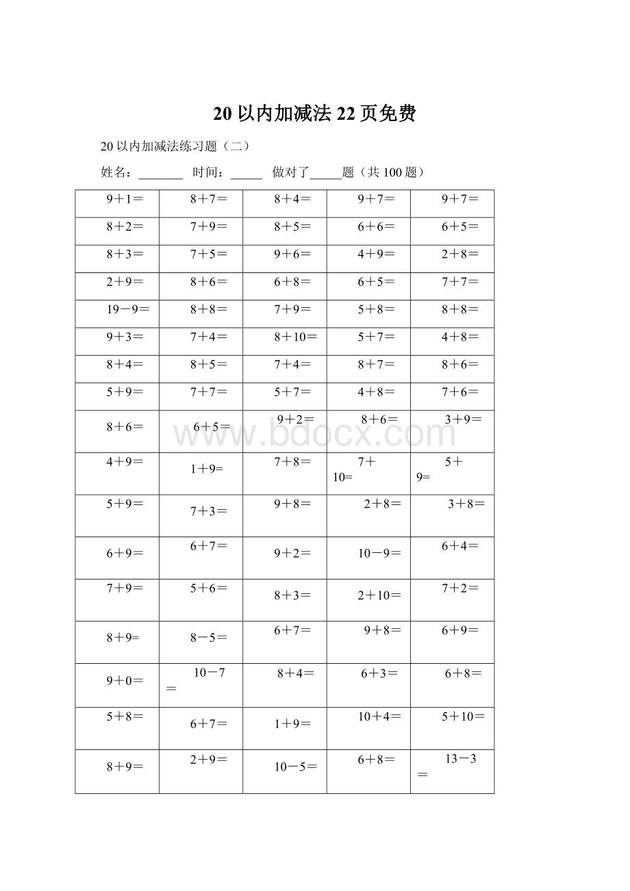 20以内加减法22页免费.docx_第1页