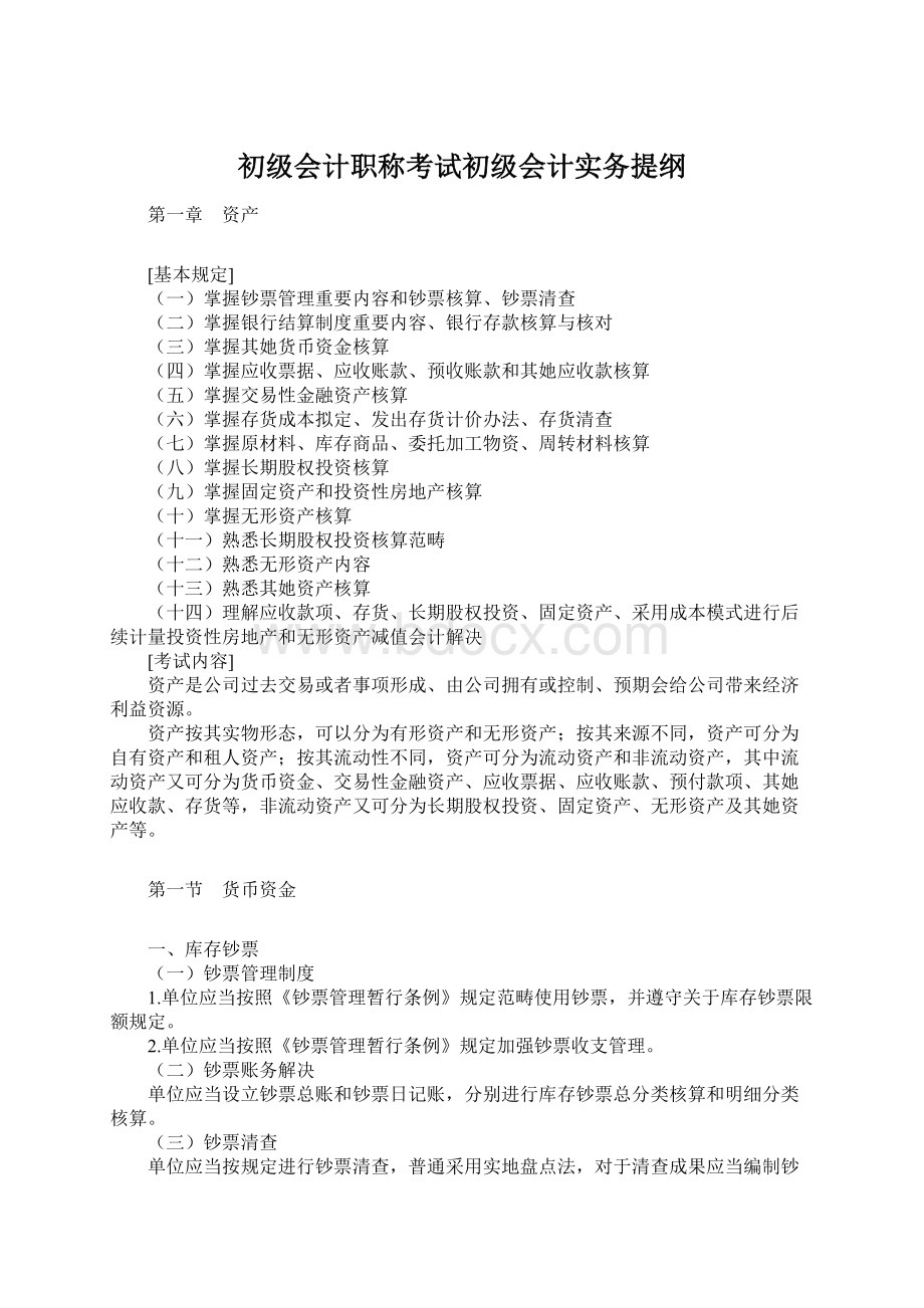 初级会计职称考试初级会计实务提纲.docx