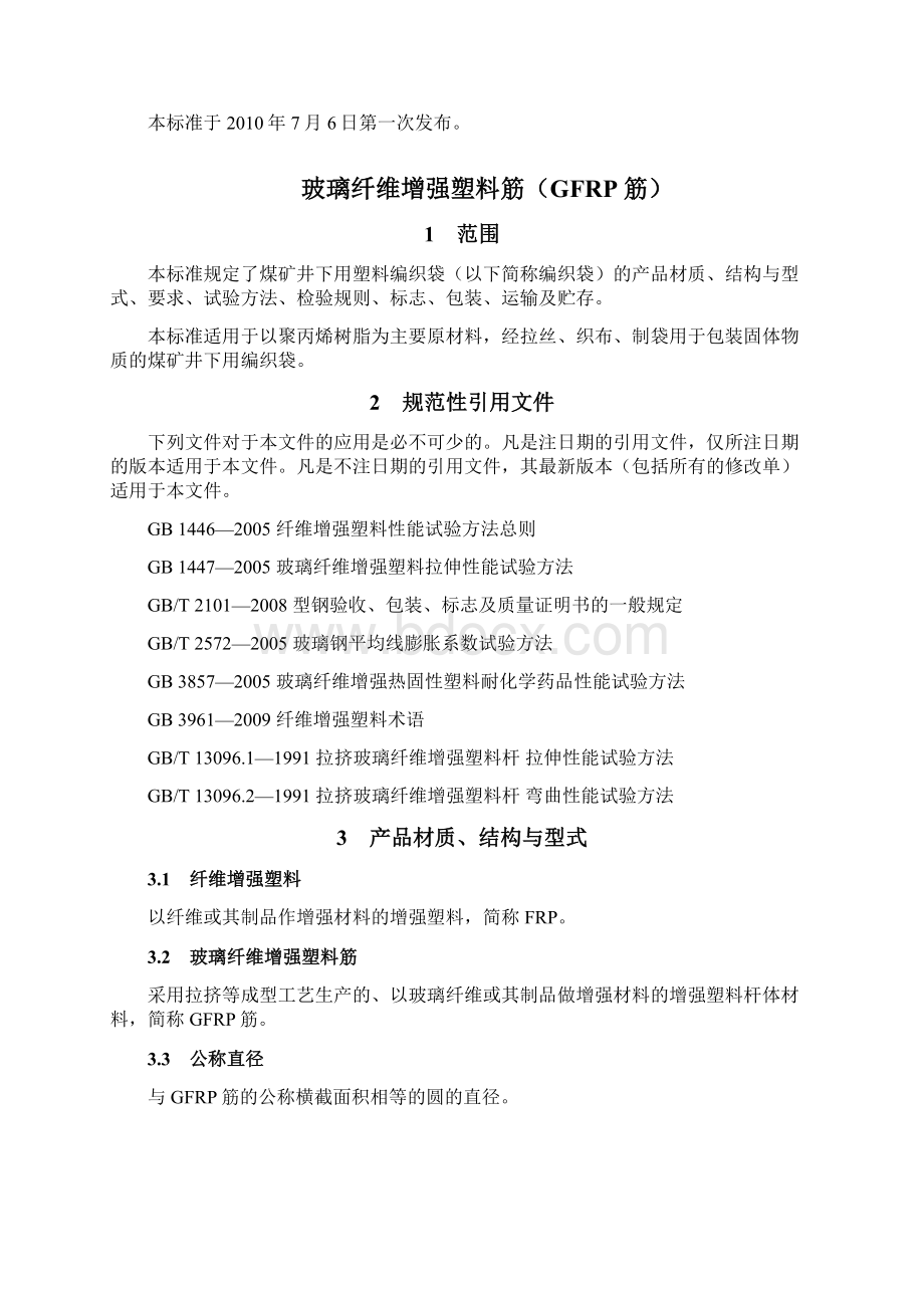 玻璃纤维增强塑料筋GFRP筋Word文档下载推荐.docx_第2页