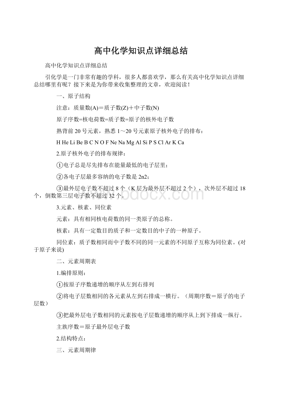 高中化学知识点详细总结Word文件下载.docx_第1页