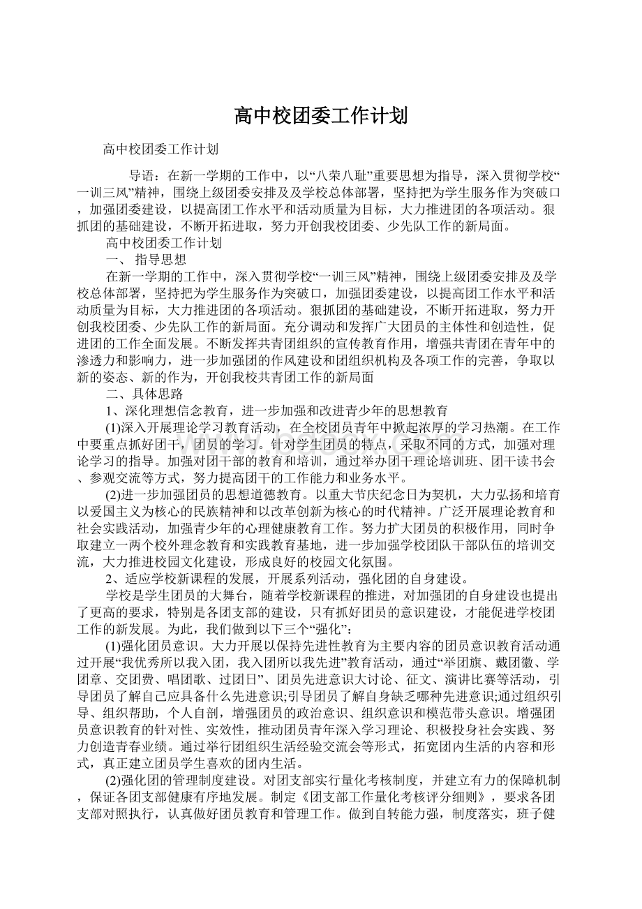 高中校团委工作计划.docx_第1页