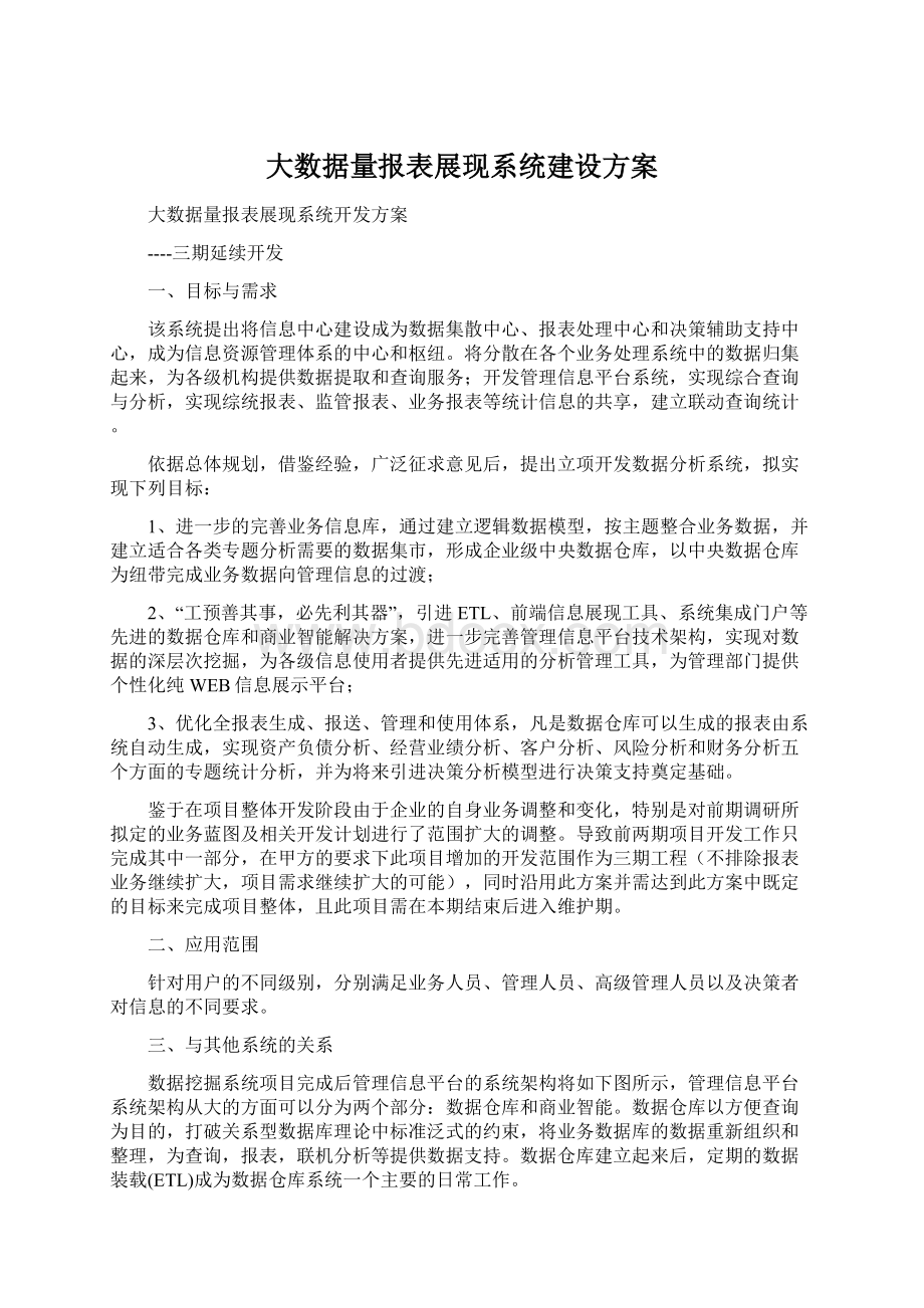 大数据量报表展现系统建设方案.docx_第1页