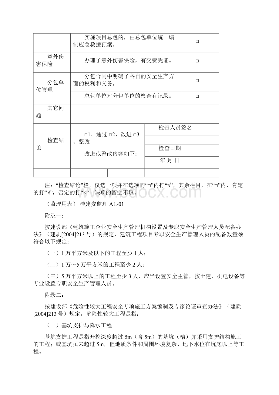 安全监理用表Word下载.docx_第3页