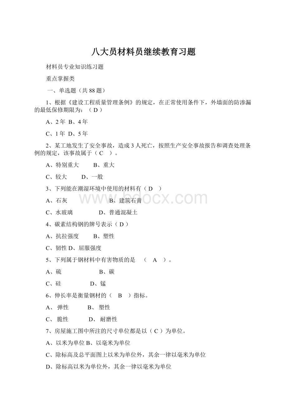 八大员材料员继续教育习题文档格式.docx