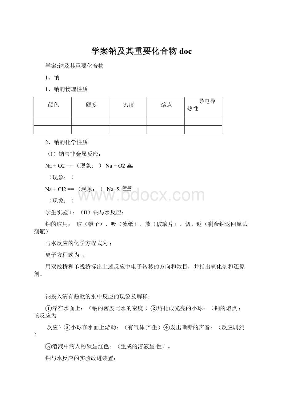 学案钠及其重要化合物docWord下载.docx_第1页