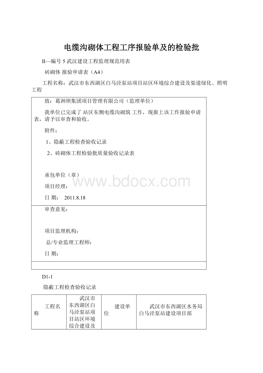 电缆沟砌体工程工序报验单及的检验批文档格式.docx