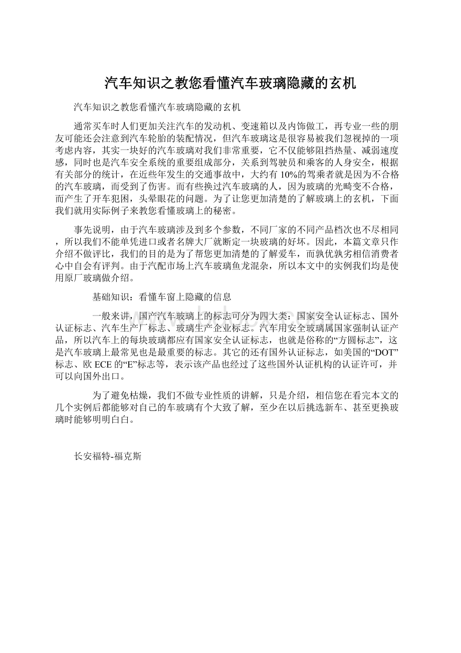 汽车知识之教您看懂汽车玻璃隐藏的玄机.docx_第1页