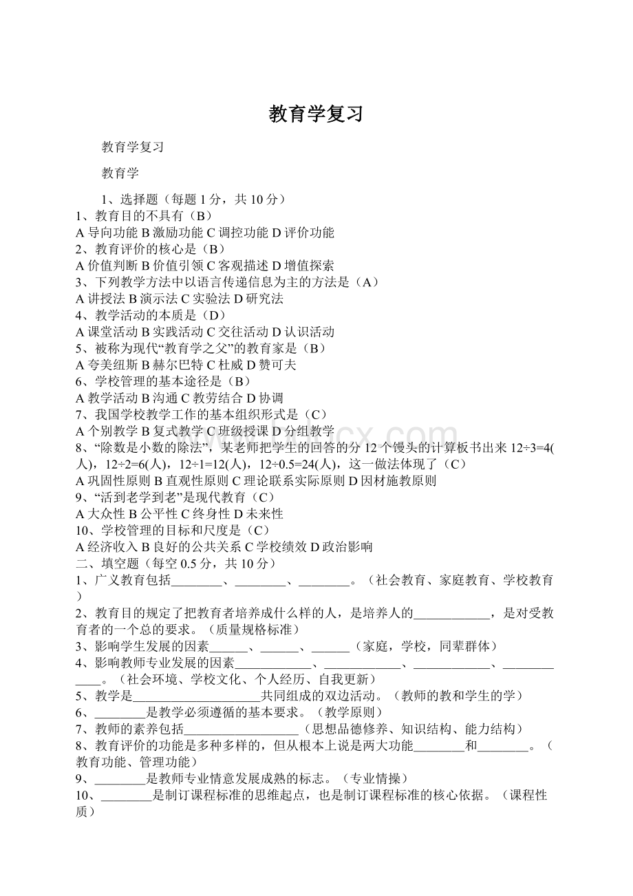 教育学复习Word文件下载.docx