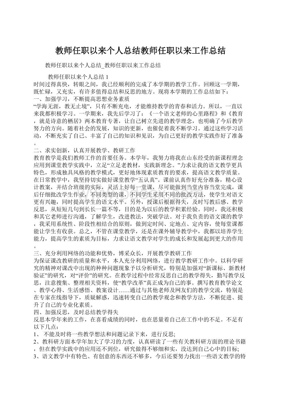 教师任职以来个人总结教师任职以来工作总结.docx