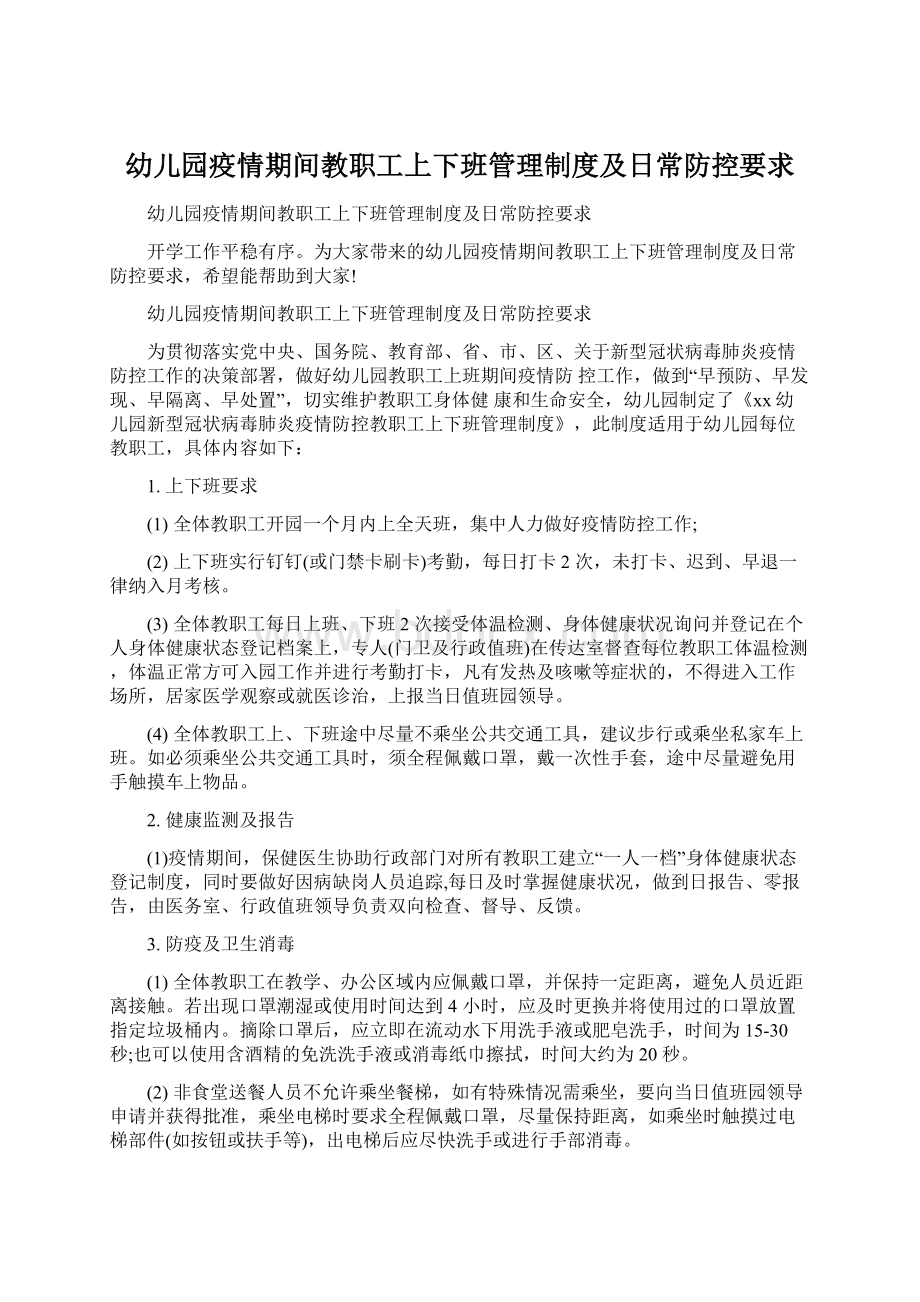 幼儿园疫情期间教职工上下班管理制度及日常防控要求.docx_第1页