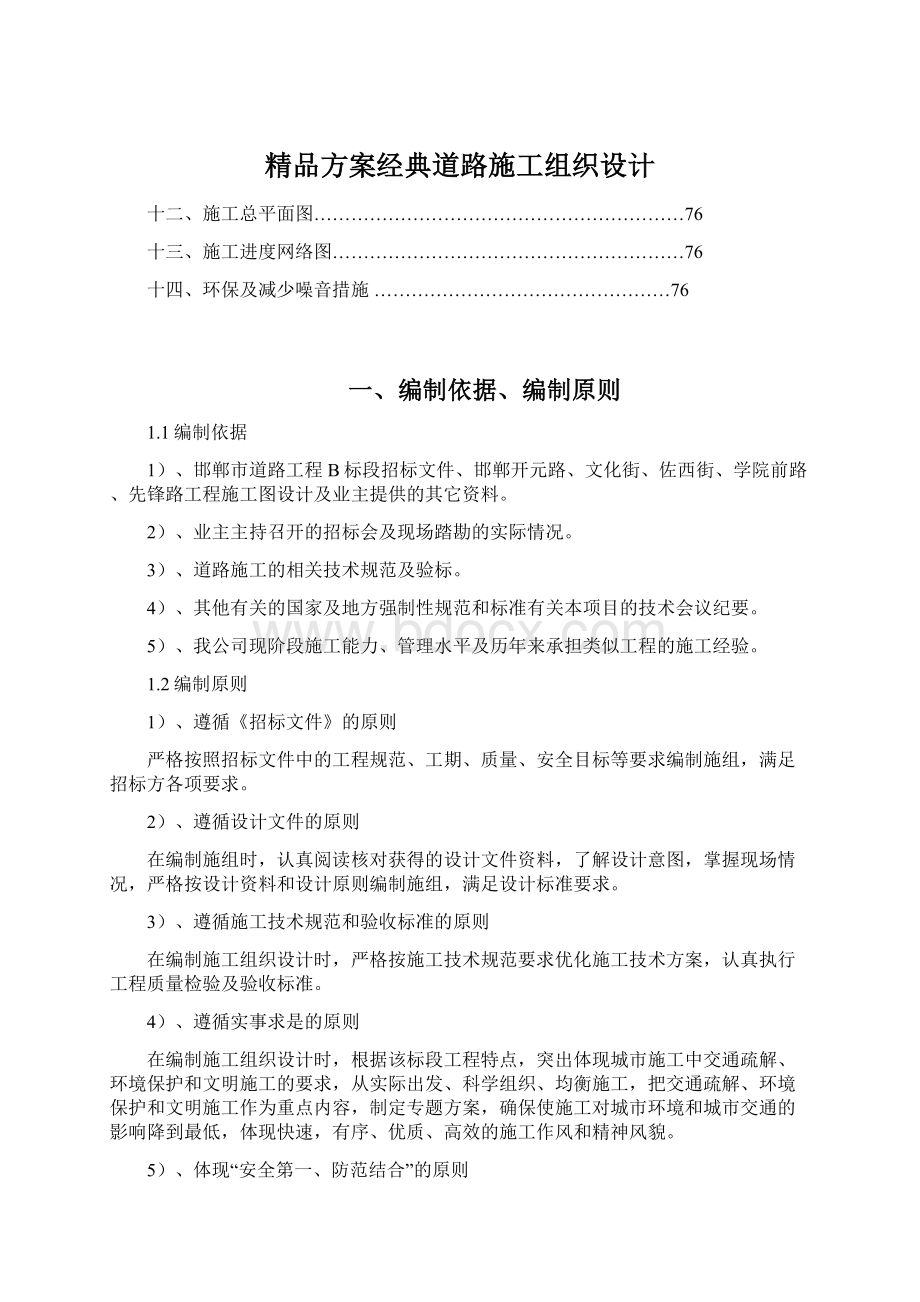 精品方案经典道路施工组织设计Word格式文档下载.docx_第1页