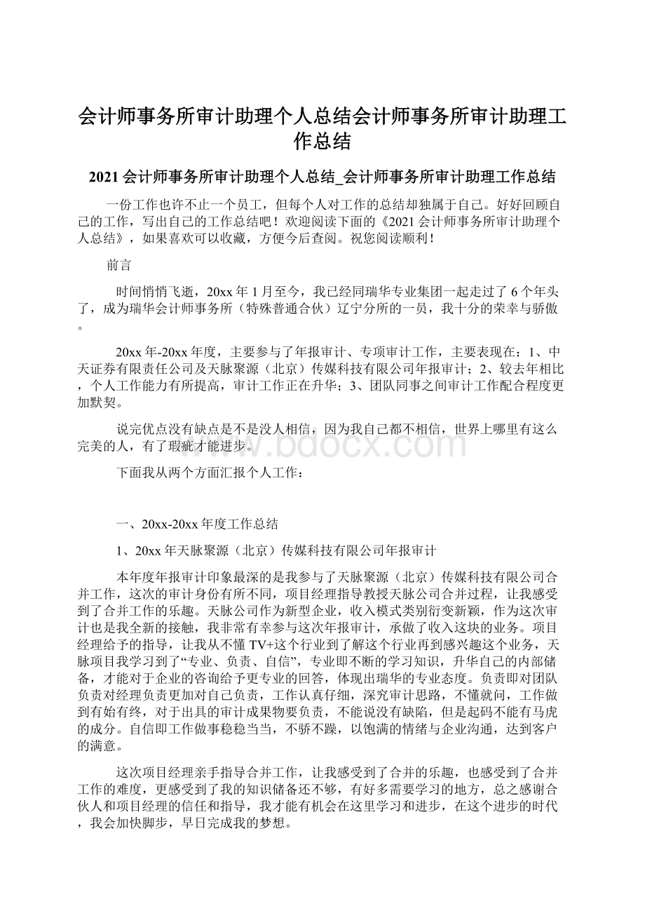 会计师事务所审计助理个人总结会计师事务所审计助理工作总结.docx