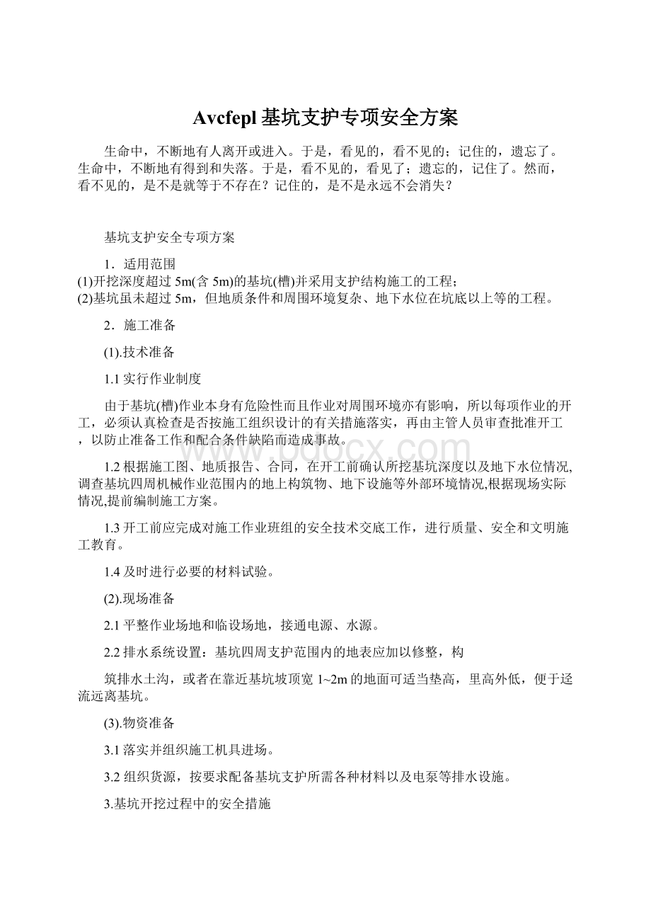 Avcfepl基坑支护专项安全方案Word下载.docx