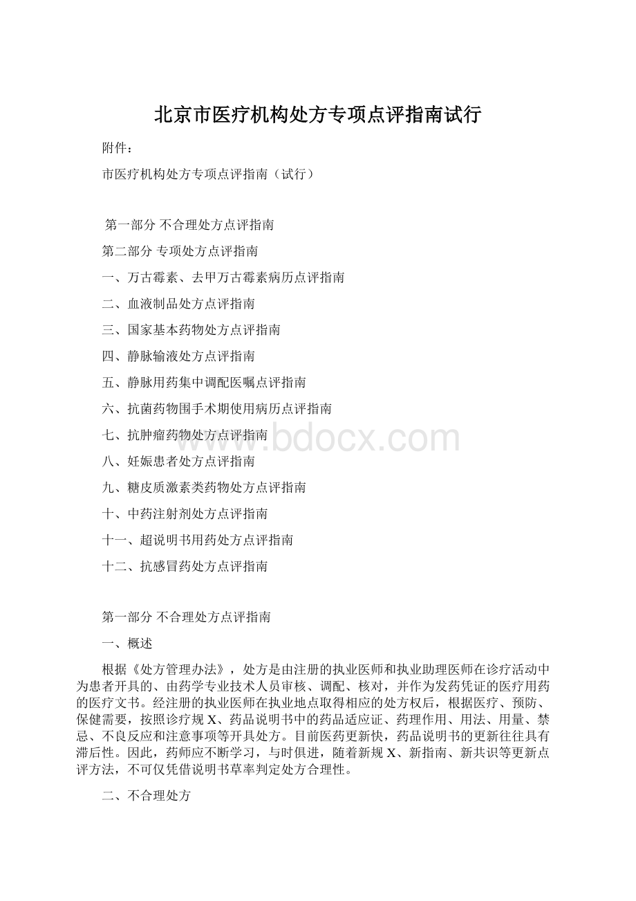 北京市医疗机构处方专项点评指南试行Word格式文档下载.docx_第1页