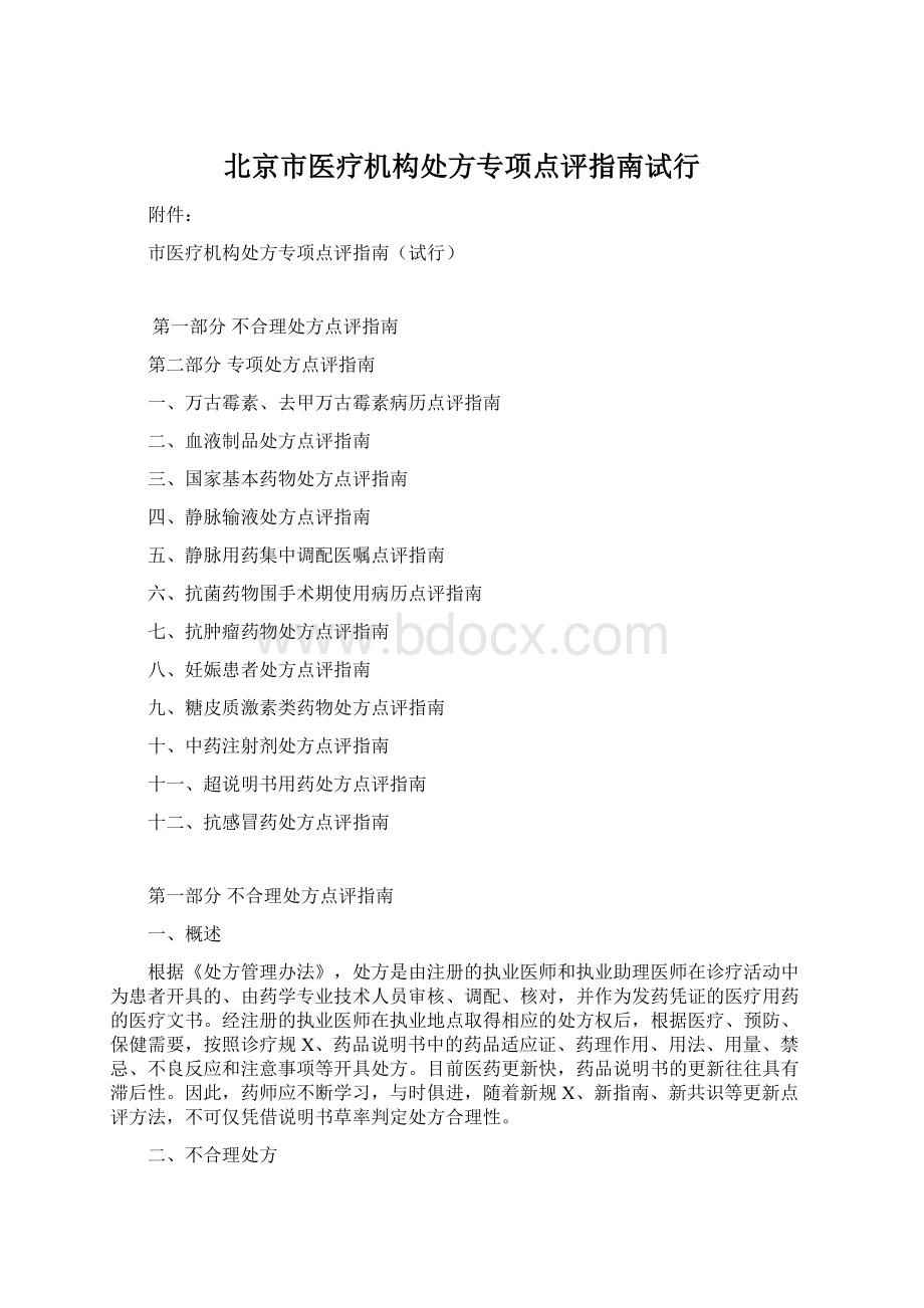 北京市医疗机构处方专项点评指南试行Word格式文档下载.docx