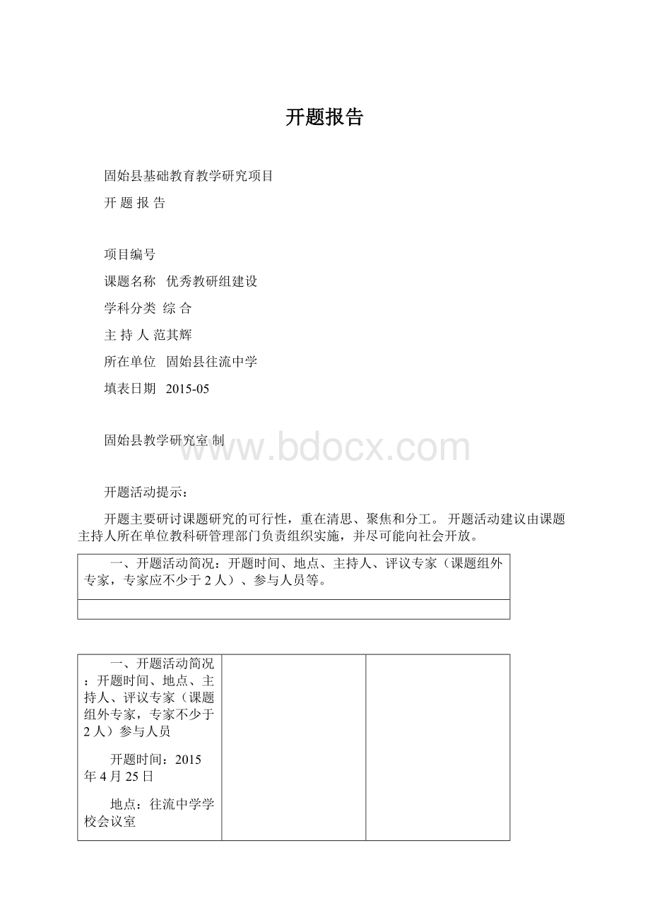 开题报告文档格式.docx