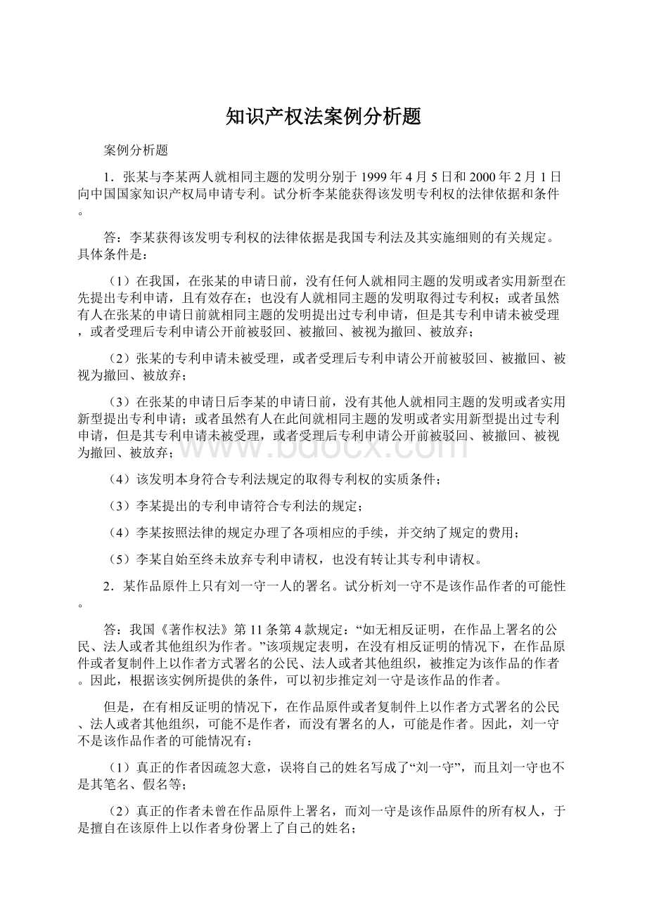 知识产权法案例分析题.docx_第1页