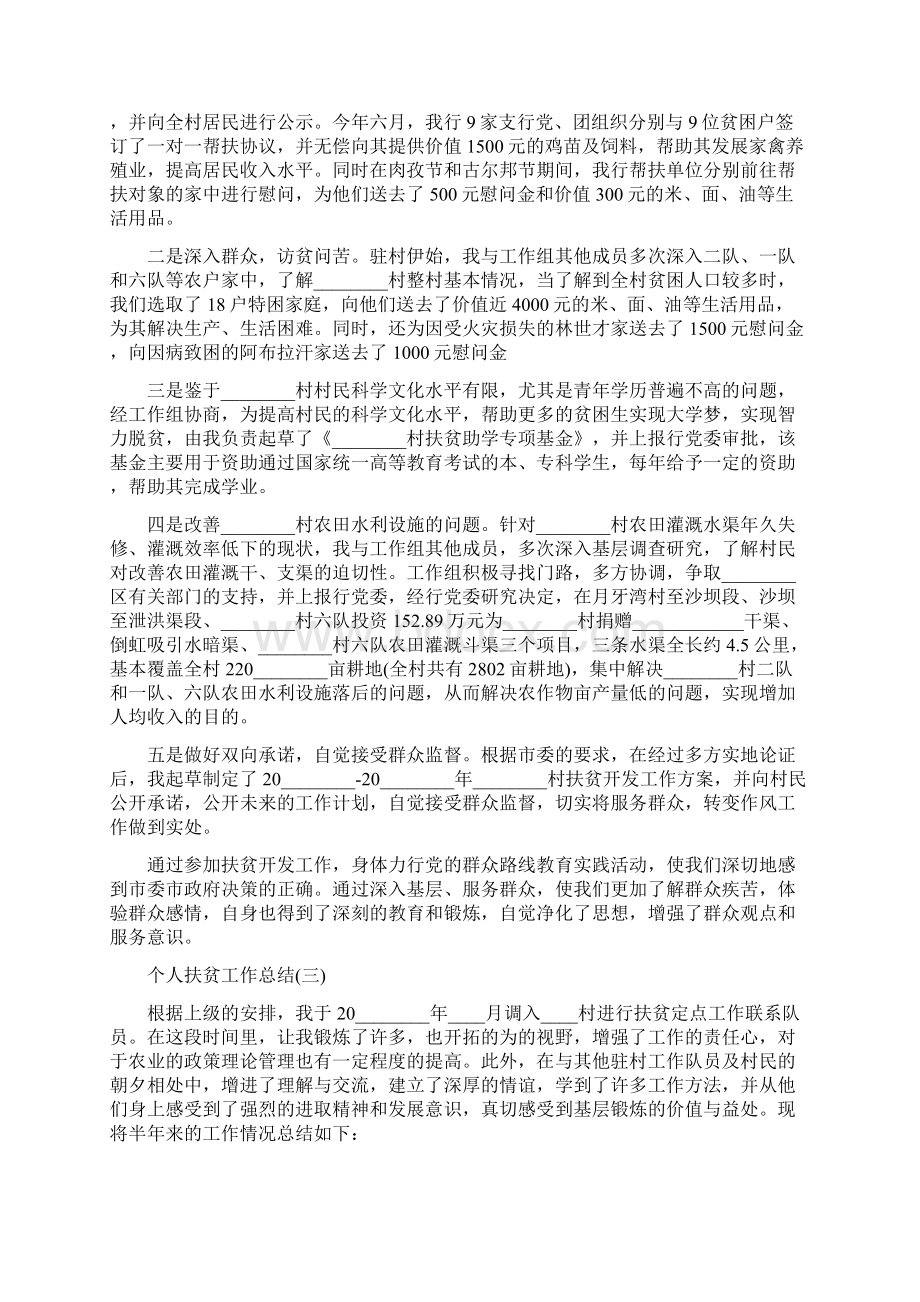 个人扶贫工作总结 精准扶贫工作每月小结Word下载.docx_第3页