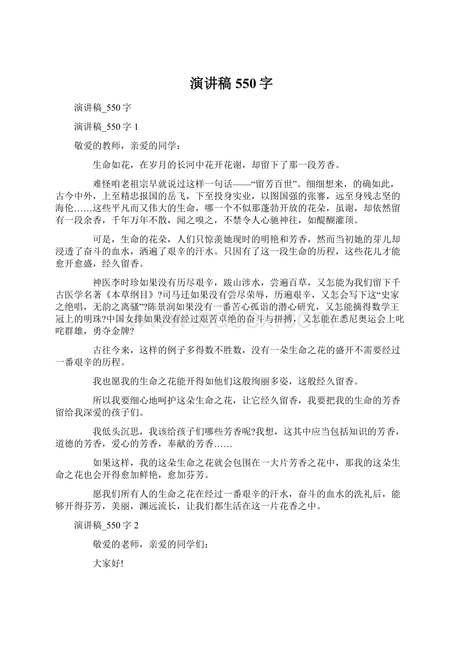 演讲稿550字.docx_第1页