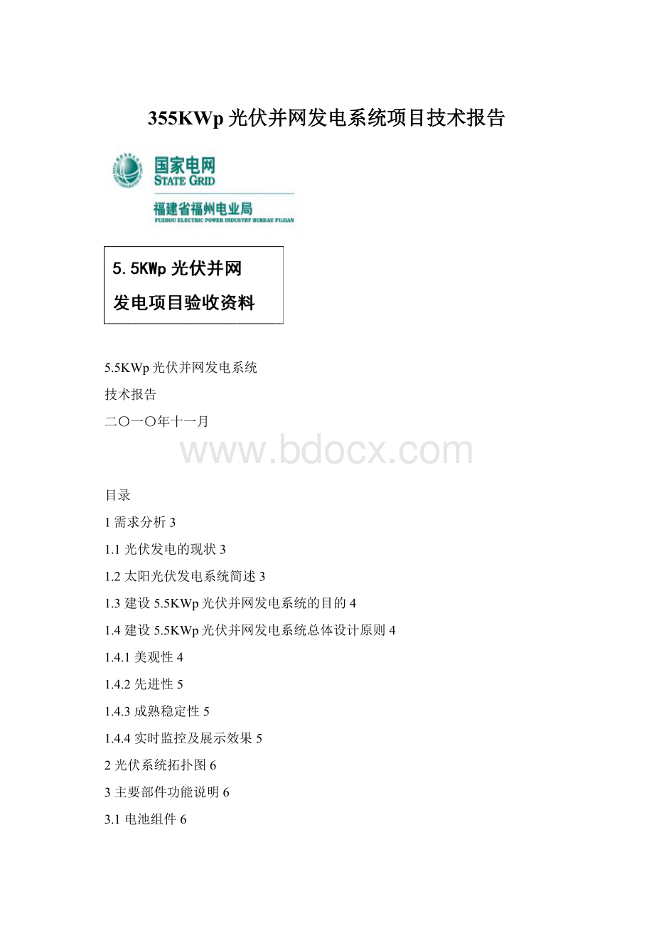 355KWp光伏并网发电系统项目技术报告Word文档格式.docx