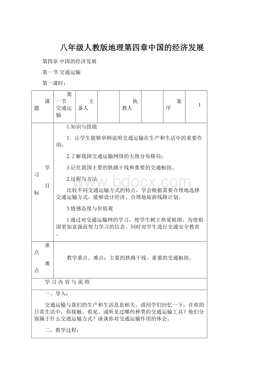 八年级人教版地理第四章中国的经济发展文档格式.docx