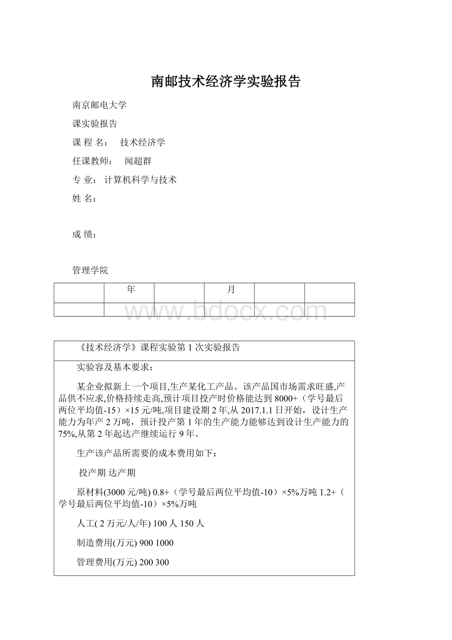 南邮技术经济学实验报告文档格式.docx_第1页