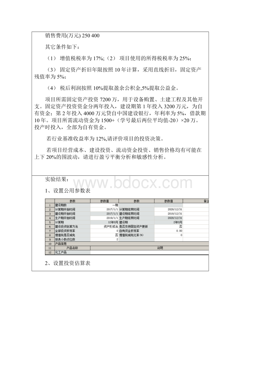 南邮技术经济学实验报告文档格式.docx_第2页