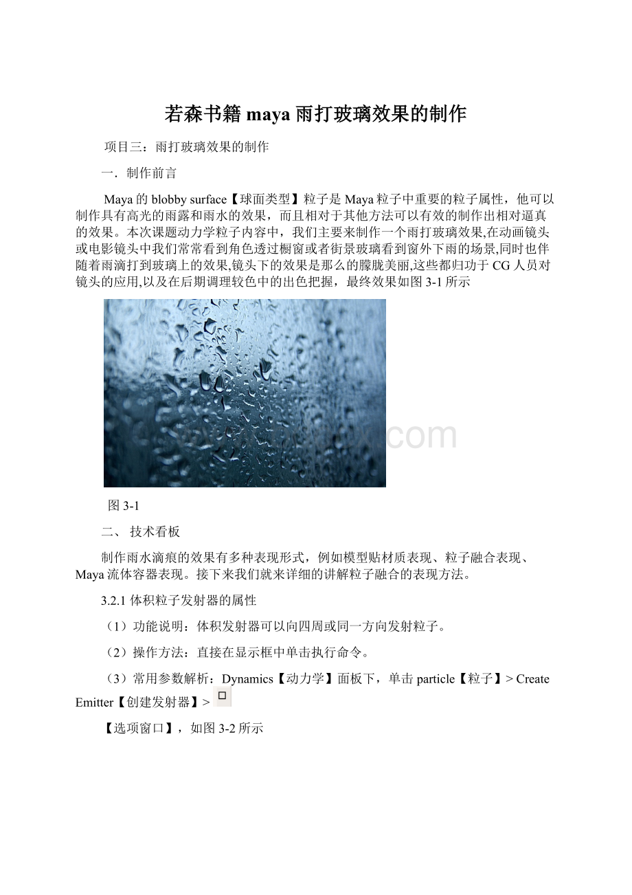 若森书籍maya雨打玻璃效果的制作.docx