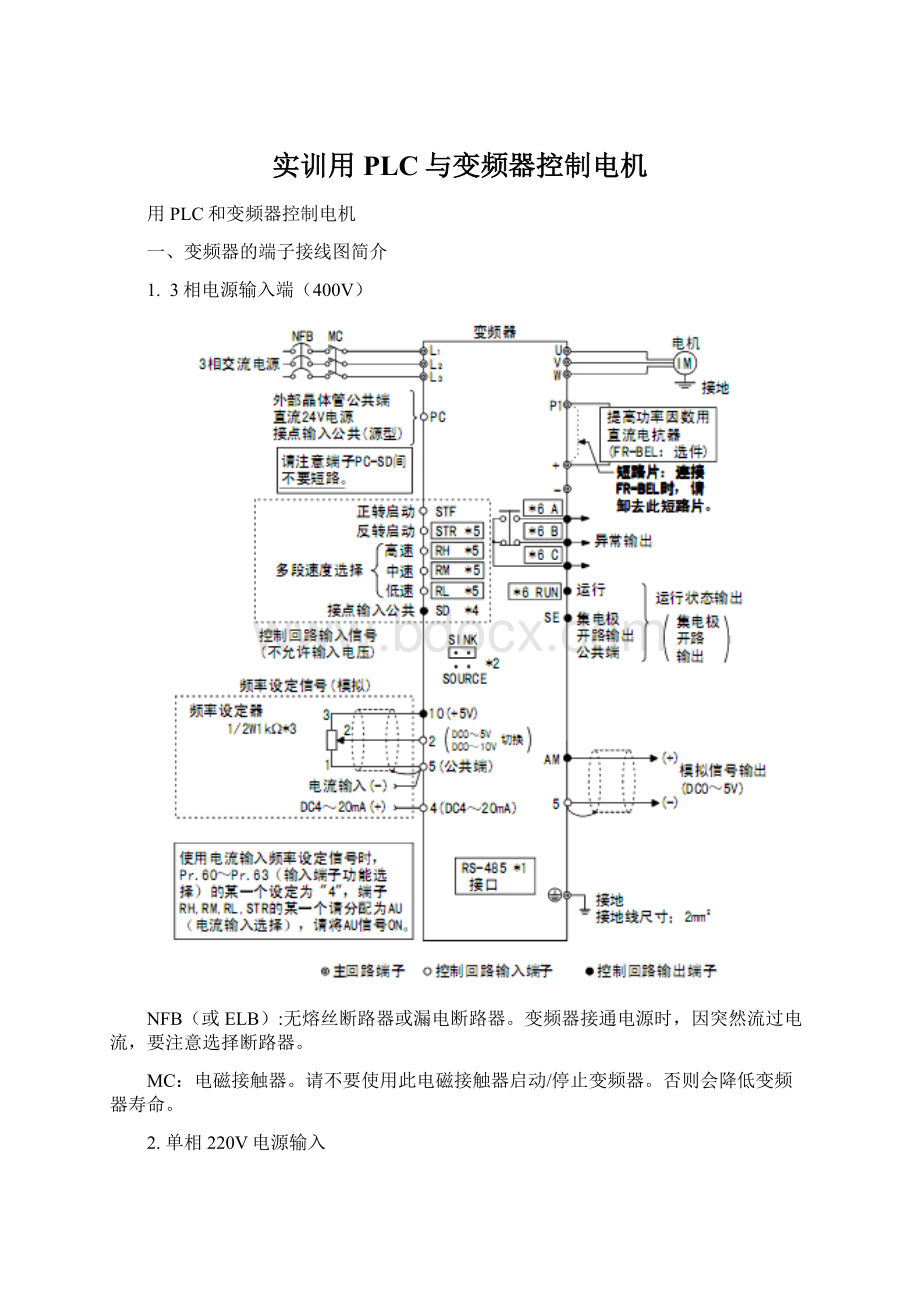 实训用PLC与变频器控制电机Word文档下载推荐.docx