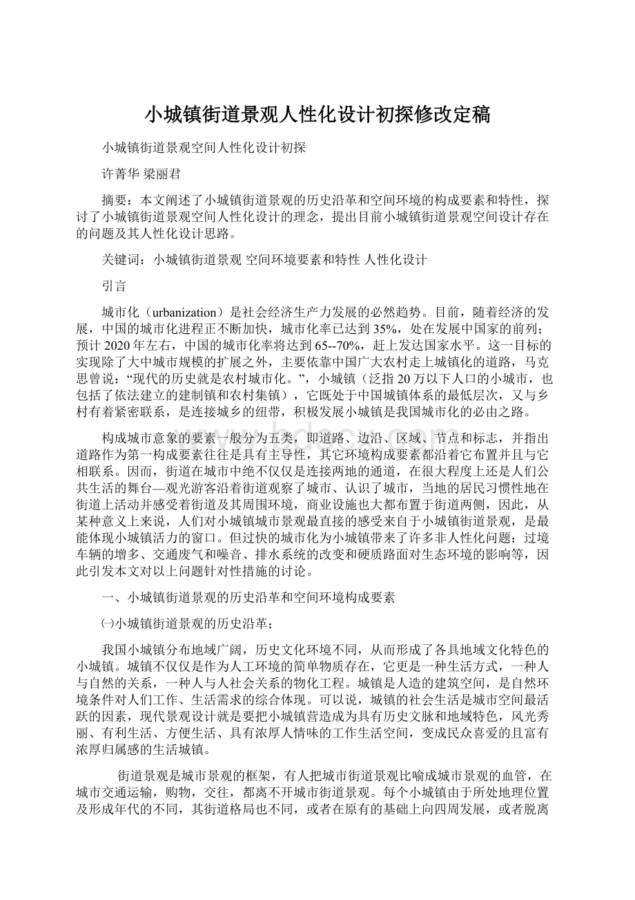 小城镇街道景观人性化设计初探修改定稿.docx