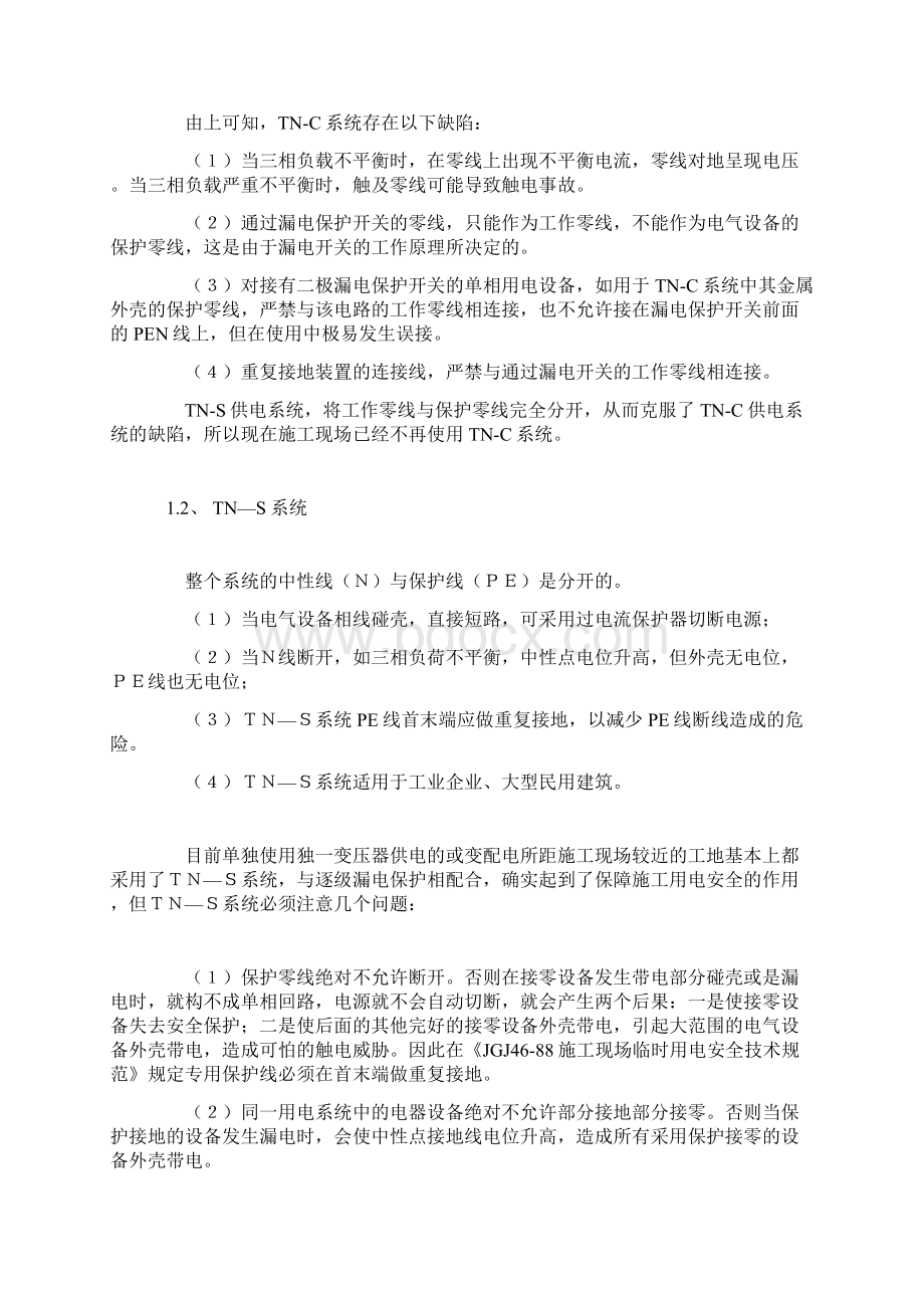 电力系统中TN与TT和IT特点.docx_第2页