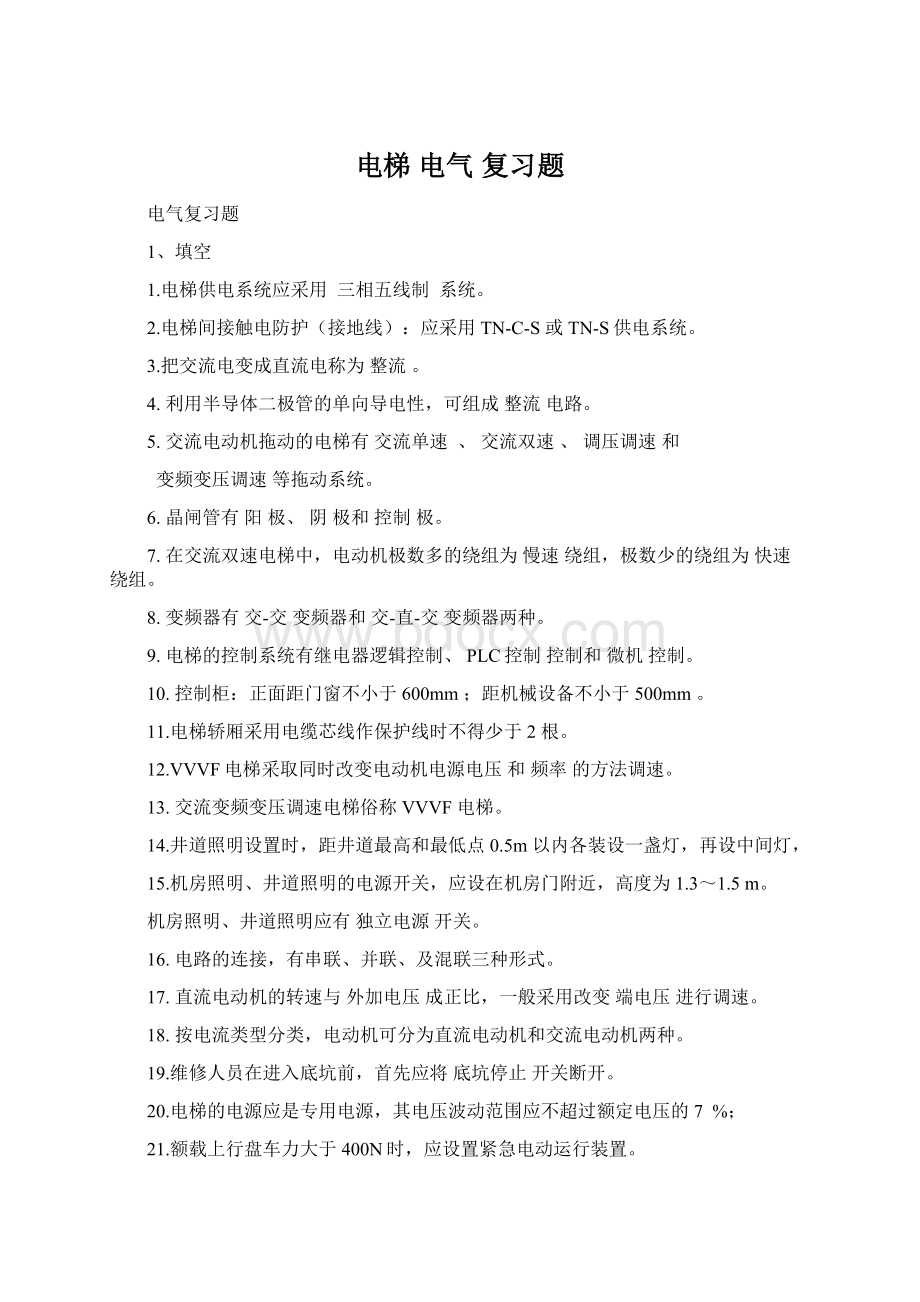 电梯 电气 复习题Word格式文档下载.docx_第1页