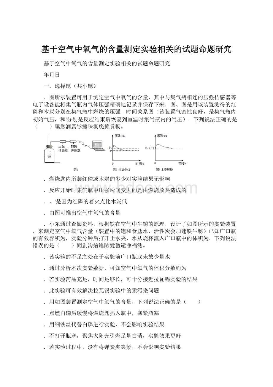 基于空气中氧气的含量测定实验相关的试题命题研究.docx